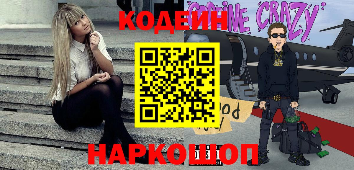 Кодеиновый сироп Lean Purple Drank Волжский